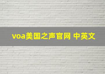 voa美国之声官网 中英文